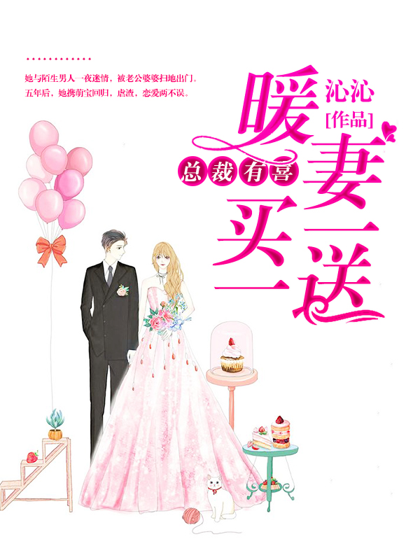 《总裁有喜：暖妻买一送一》&（完整全文在线免费阅读）【全章节】