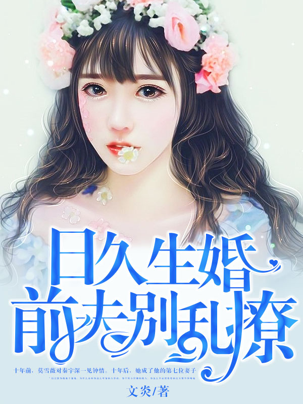 【完结】——《日久生婚：前夫别乱撩》——（全文阅读）